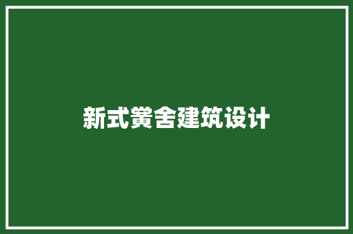 新式黉舍建筑设计 施工管理