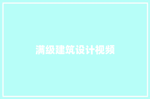 满级建筑设计视频
