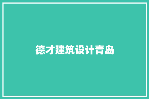 德才建筑设计青岛 公共建筑设计