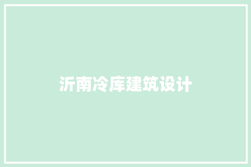 沂南冷库建筑设计