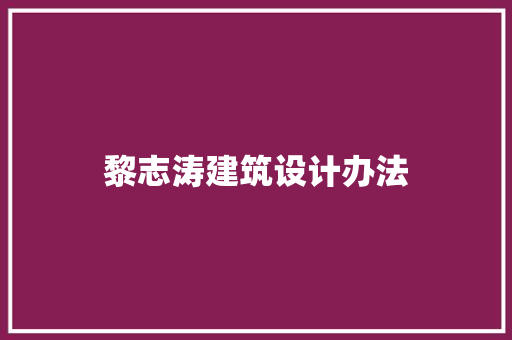 黎志涛建筑设计办法