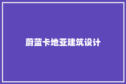 蔚蓝卡地亚建筑设计