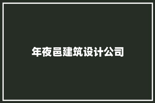 年夜邑建筑设计公司 材料设备
