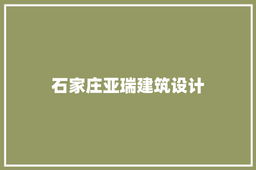 石家庄亚瑞建筑设计