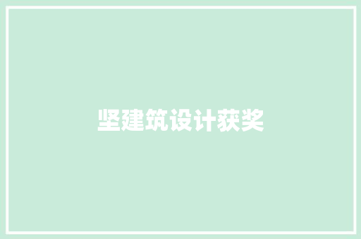 坚建筑设计获奖