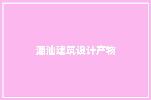 潮汕建筑设计产物
