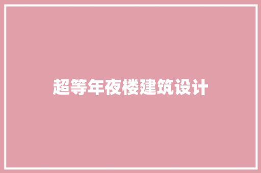 超等年夜楼建筑设计 常用设备