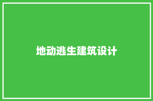 地动逃生建筑设计