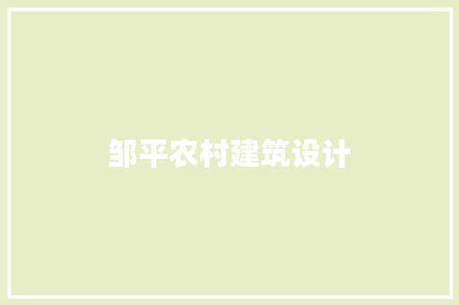 邹平农村建筑设计 建筑法规