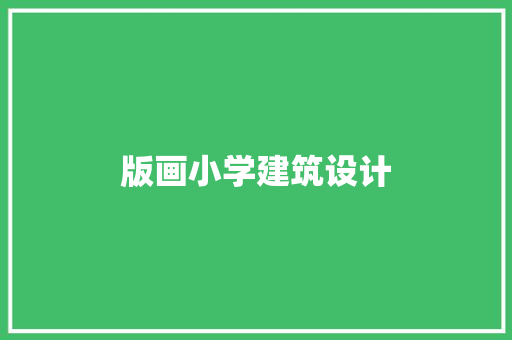版画小学建筑设计 新型材料