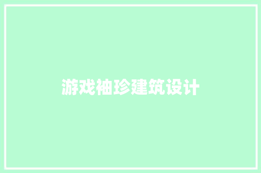 游戏袖珍建筑设计 知识问答