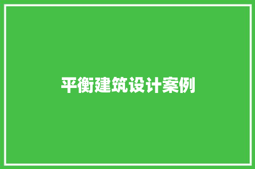 平衡建筑设计案例 工艺流程