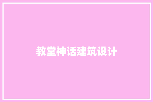教堂神话建筑设计