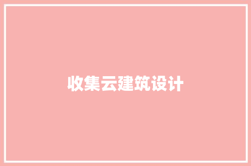 收集云建筑设计 施工管理