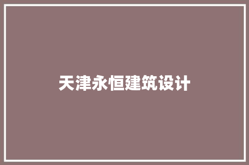 天津永恒建筑设计 建筑设计