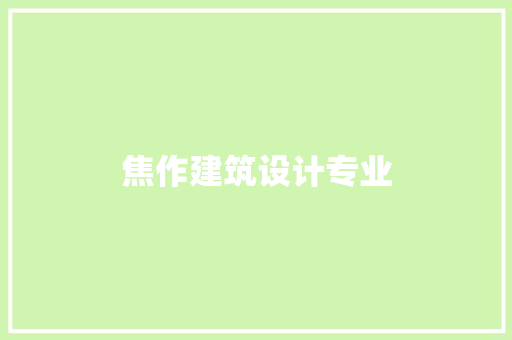 焦作建筑设计专业 常用设备