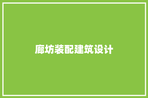 廊坊装配建筑设计