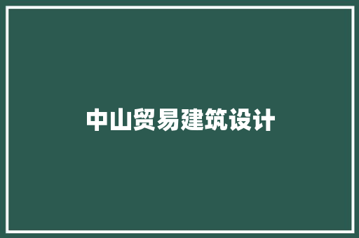 中山贸易建筑设计 知识问答