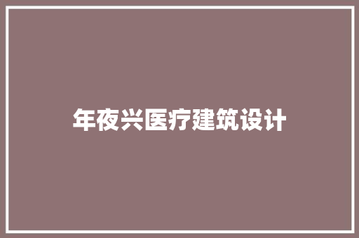 年夜兴医疗建筑设计 知识问答