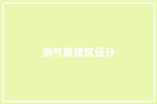 测气象建筑设计