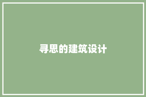 寻思的建筑设计