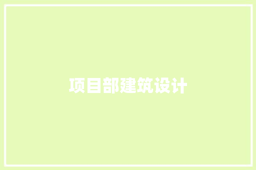 项目部建筑设计 知识问答