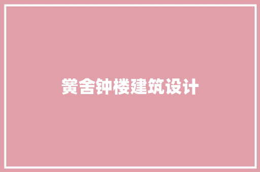 黉舍钟楼建筑设计