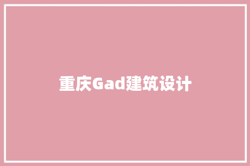 重庆Gad建筑设计 建筑设计