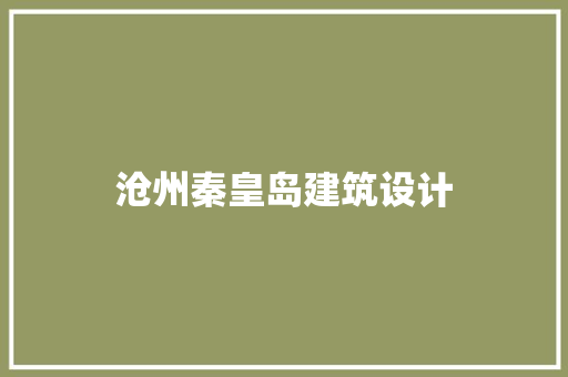 沧州秦皇岛建筑设计 施工技术