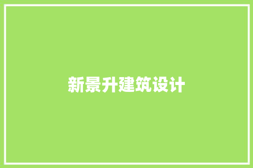 新景升建筑设计 建筑法规