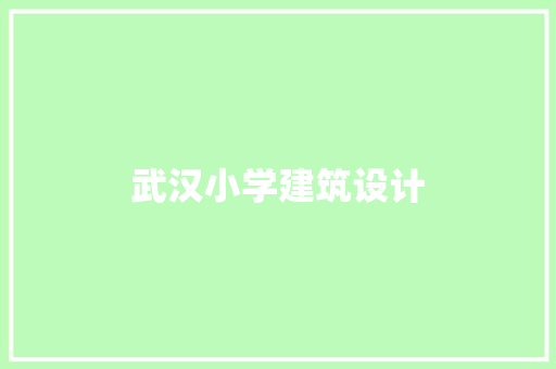 武汉小学建筑设计 施工技术