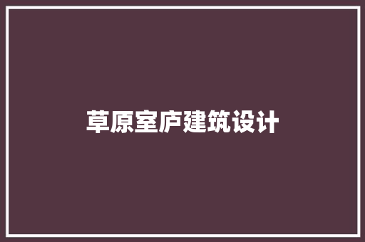 草原室庐建筑设计