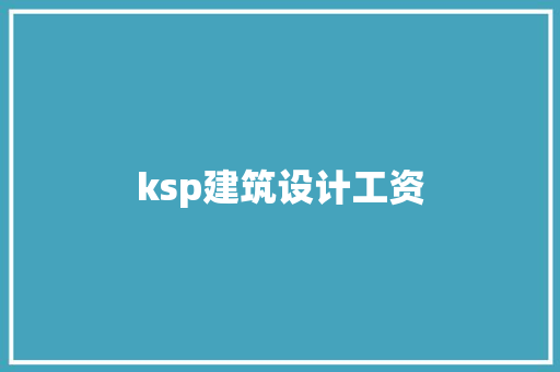 ksp建筑设计工资 建筑法规