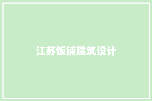 江苏饭铺建筑设计 生态建筑设计