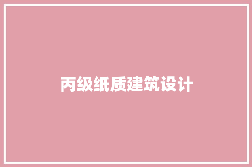 丙级纸质建筑设计 公共建筑设计