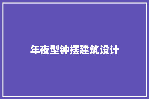 年夜型钟摆建筑设计 建筑设计
