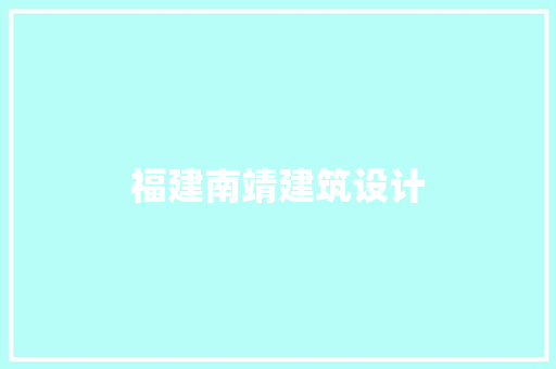 福建南靖建筑设计 施工管理
