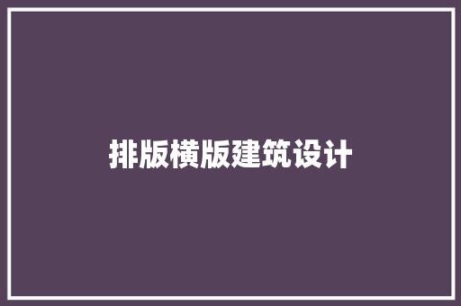 排版横版建筑设计 常用建材