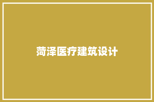菏泽医疗建筑设计