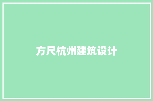 方尺杭州建筑设计 住宅建筑设计