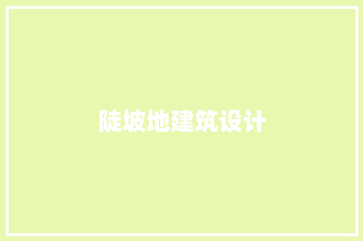 陡坡地建筑设计 常用建材