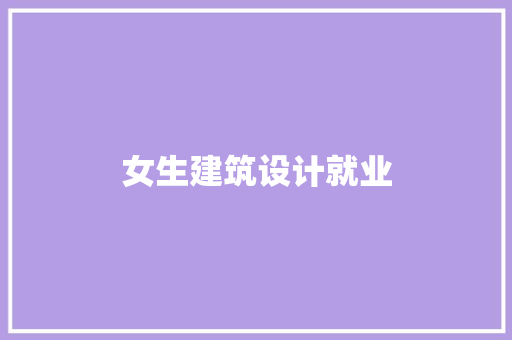 女生建筑设计就业