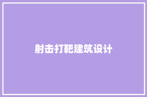 射击打靶建筑设计