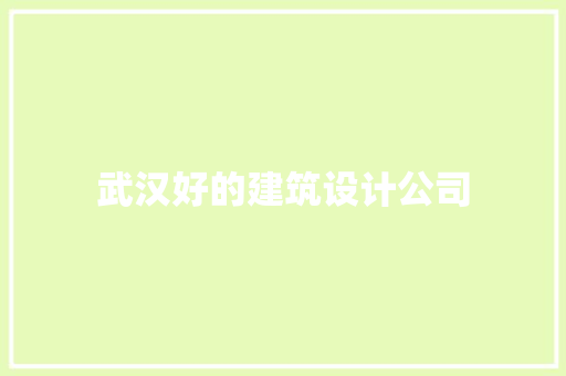 武汉好的建筑设计公司