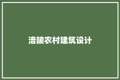 涪陵农村建筑设计