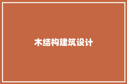 木结构建筑设计 住宅建筑设计