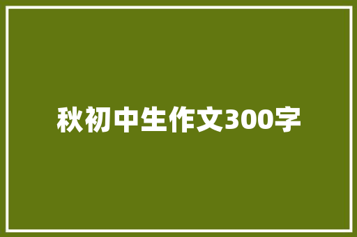 松江伟人建筑设计 设计原则