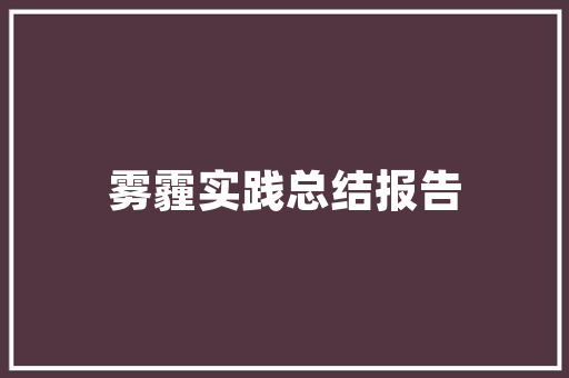 布列塔尼建筑设计黉舍 生态建筑设计