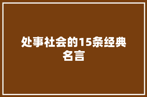北京会堂建筑设计 材料设备