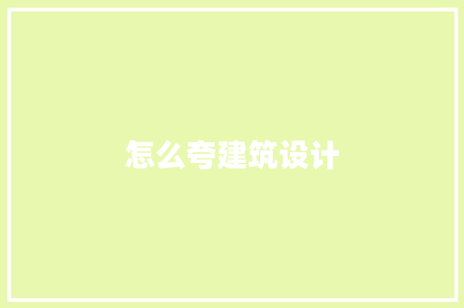 怎么夸建筑设计